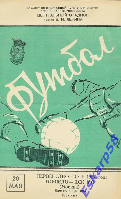1957. Торпедо Москва - ЦСК МО - 20.05