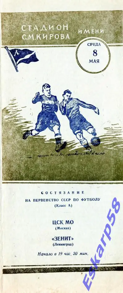 1957. Зенит Ленинград- ЦСК МО