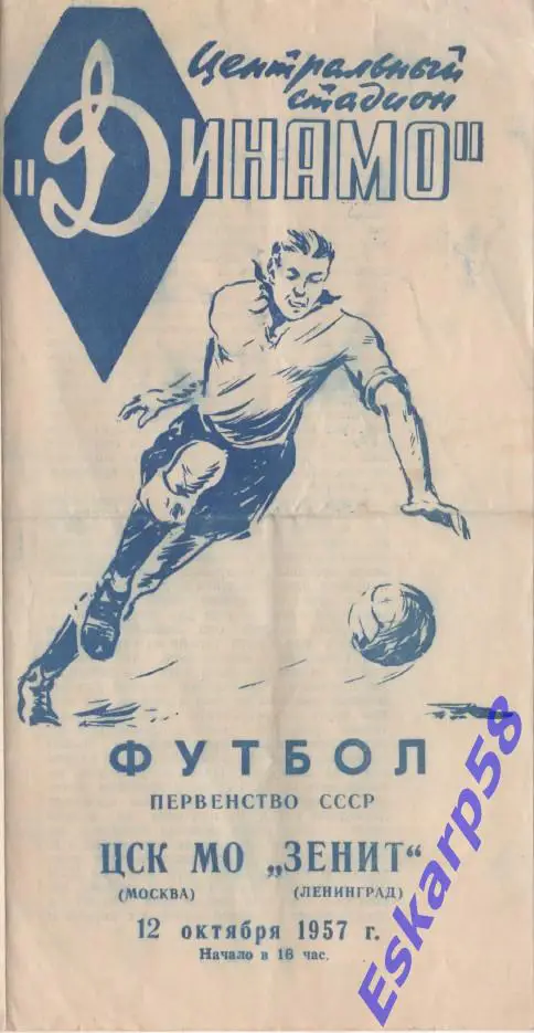 1957. ЦСК МО - ЗенитЛенинград