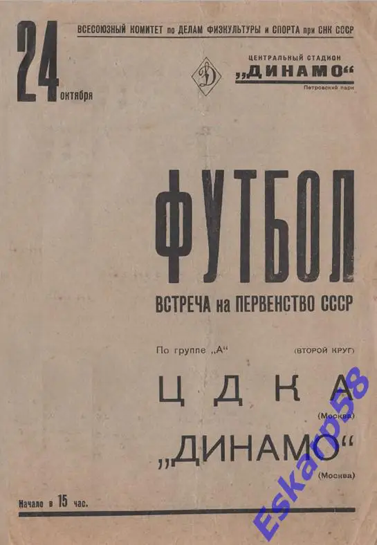1937. ЦДКА-Динамо Москва. 24.10.