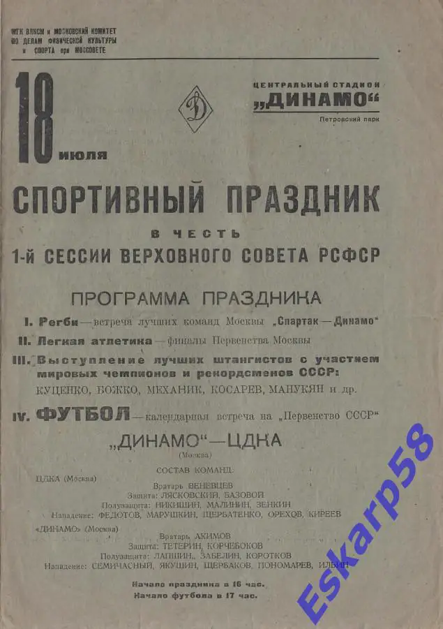 1938. ЦДКА- Динамо.Москва. 18.07.