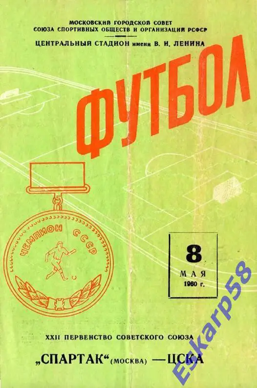 1960. ЦСКА - Спартак. Москва - 8.05