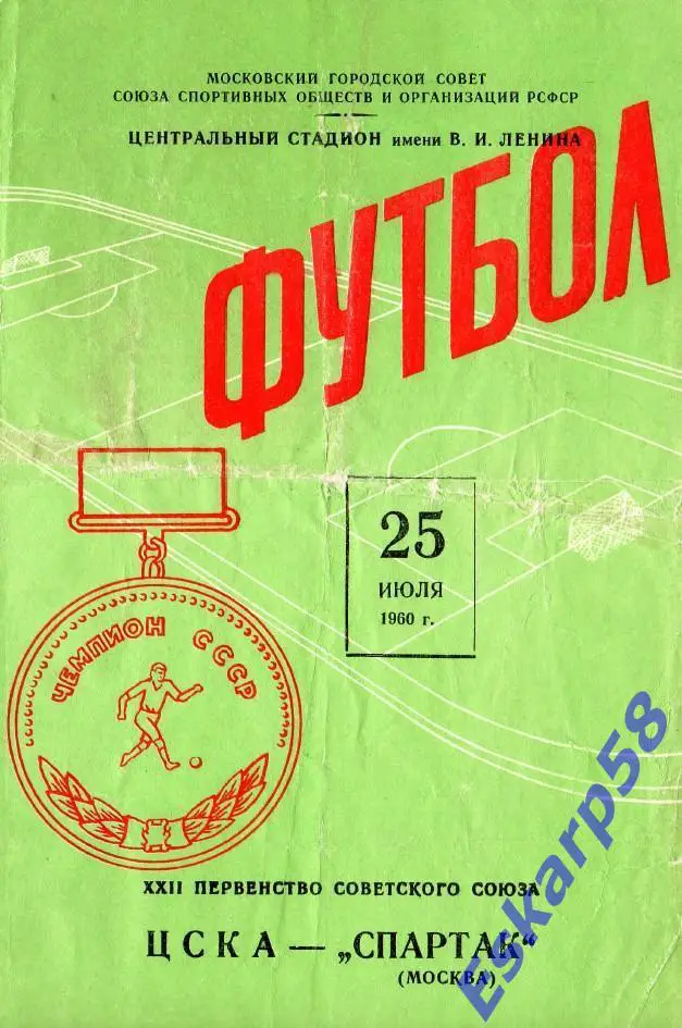 1960. Спартак. Москва - ЦСКА.25.07