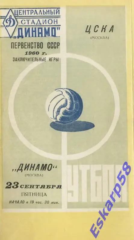 1960. ЦСКА - Динамо.Москва. 23.09.жёлтая