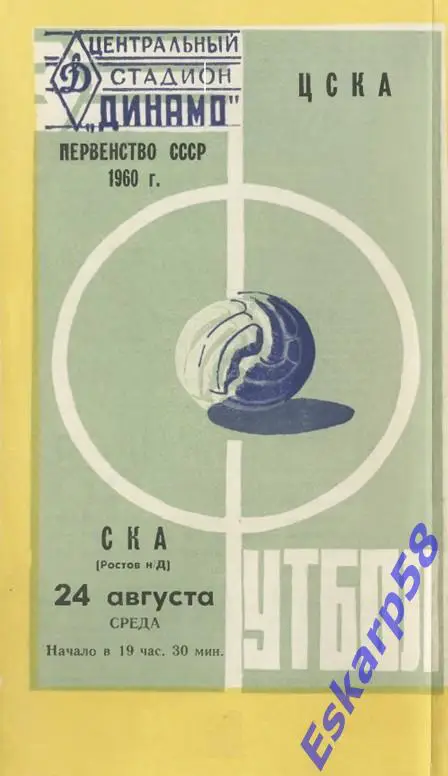 1960. ЦСКА - СКА Ростов