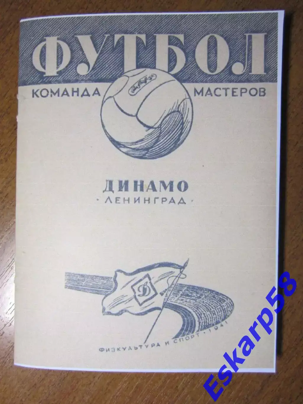 1941.ДинамоЛенинград.Репринт.