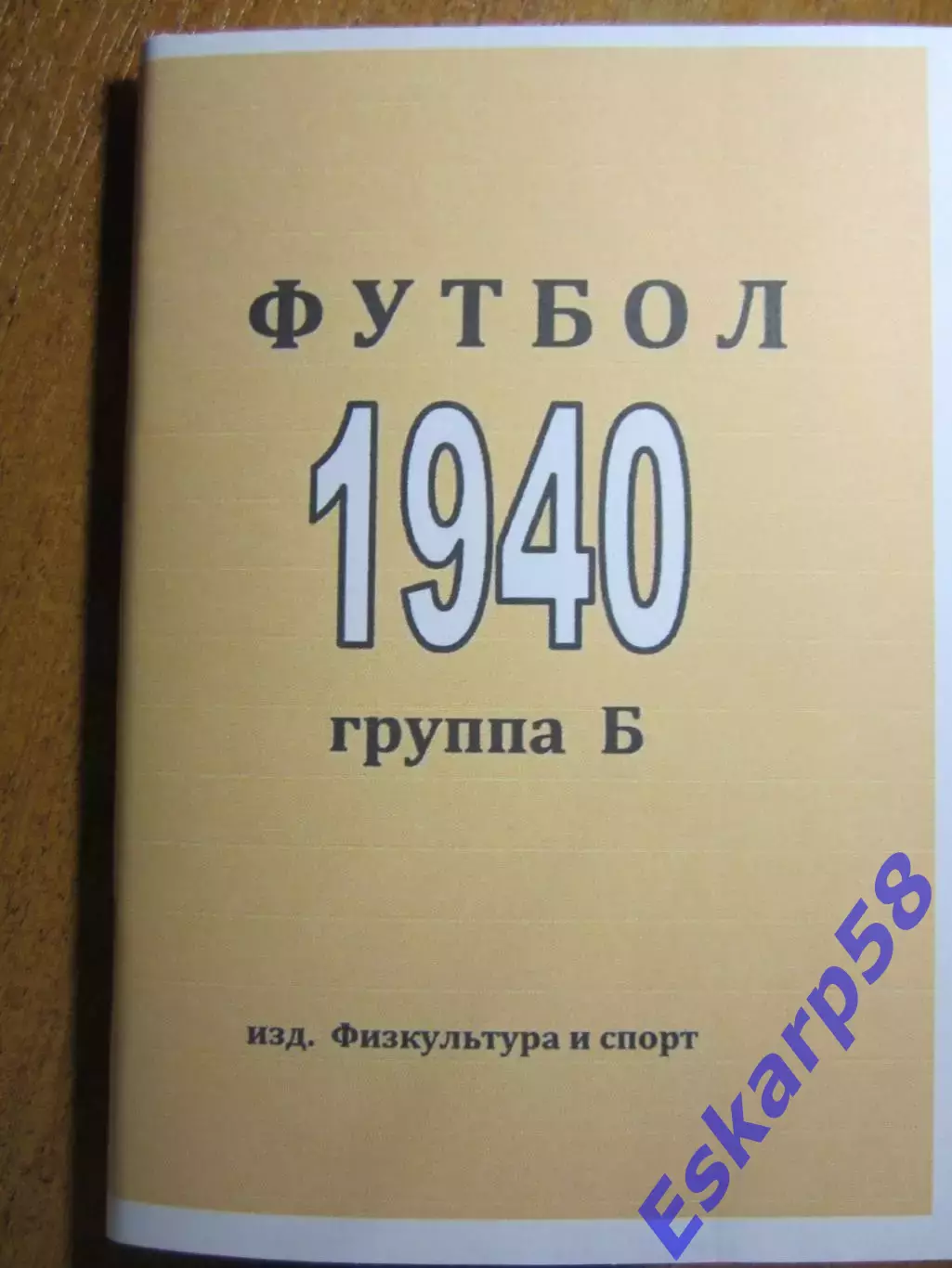 1940.Группа Б. Репринт.