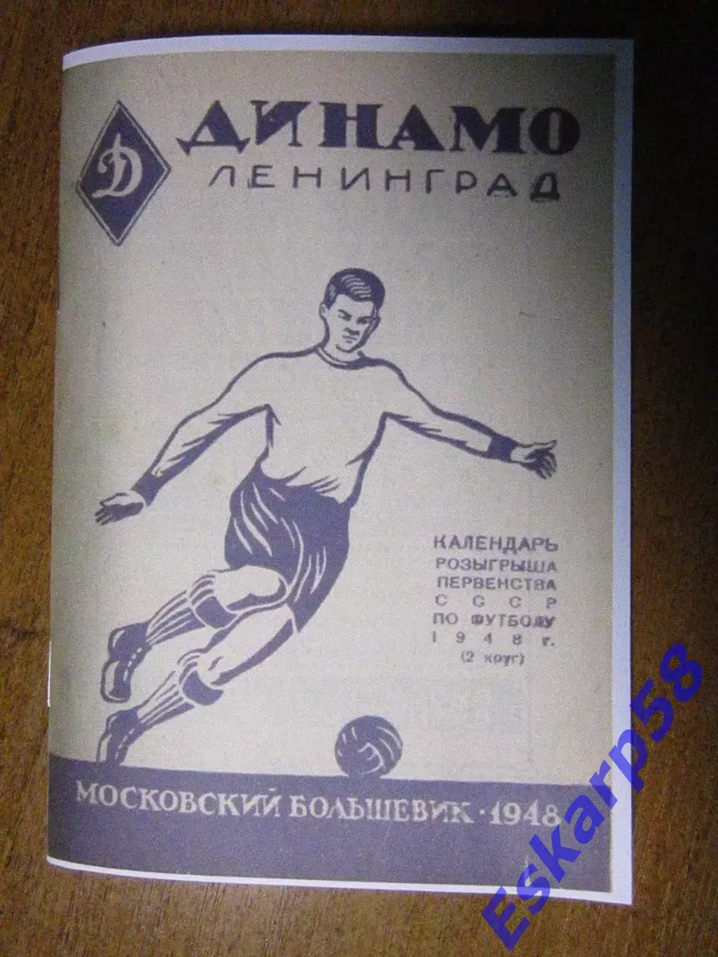 1948. Динамо Ленинград
