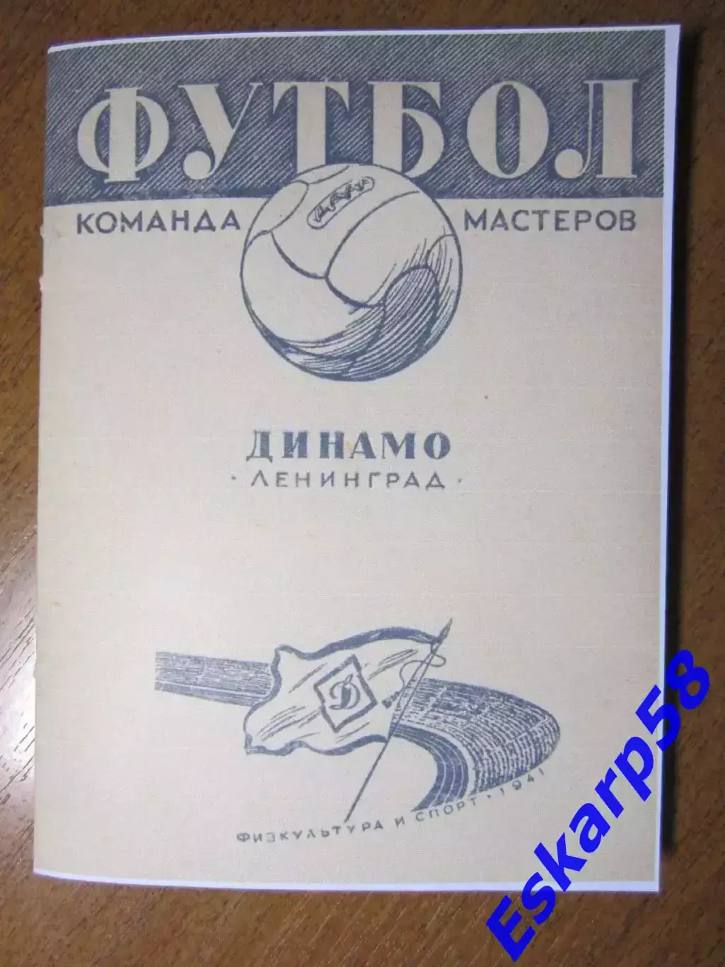 1941.ДинамоЛенинград.Репринт.