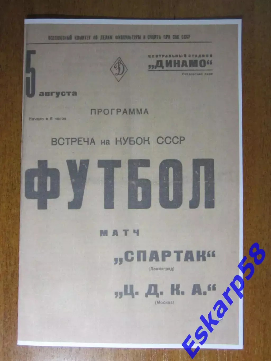 1938. ЦДКА - Спартак. Ленинград .Кубок