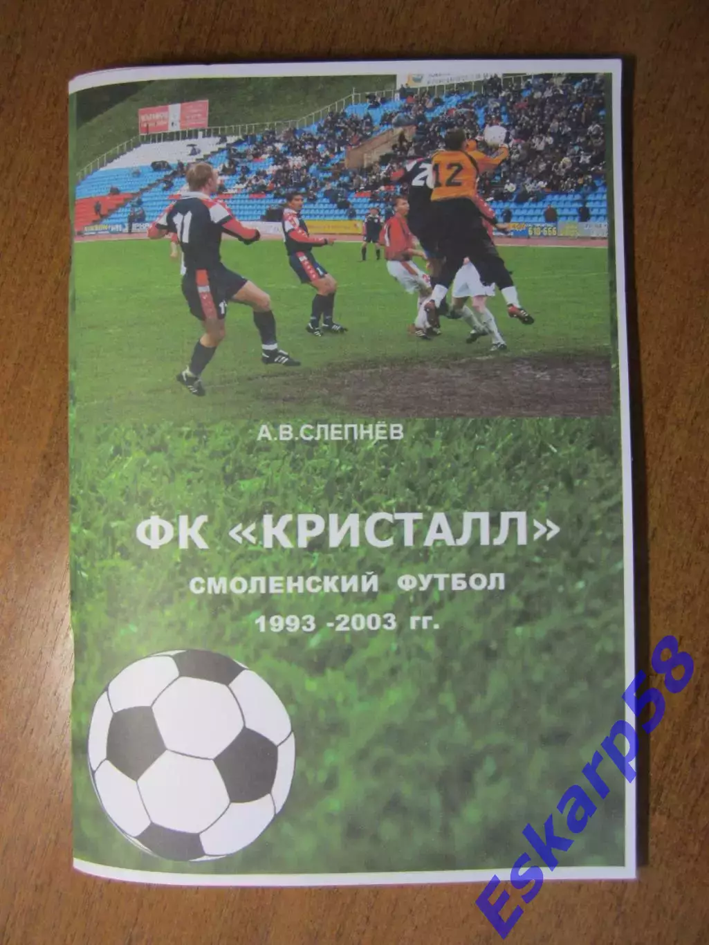 ФК Кристалл.Смоленский. футбол. 1993 - 2003 гг.