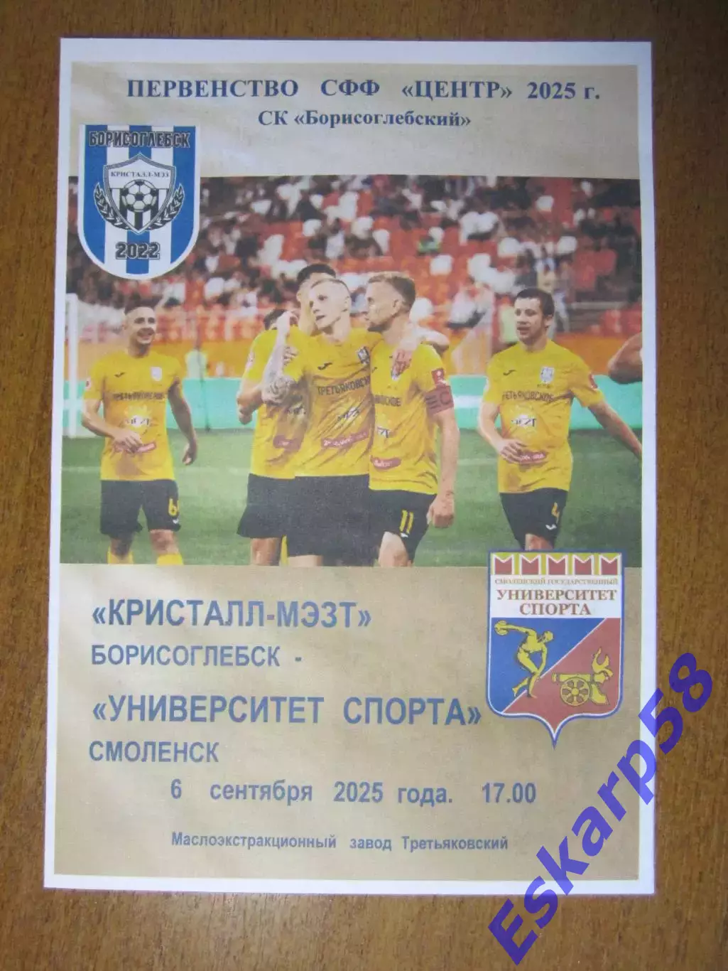 2025. Кристалл-МЭЗТ. Борисоглебск - Университет. спорта. Смоленск. 6.09.-нео