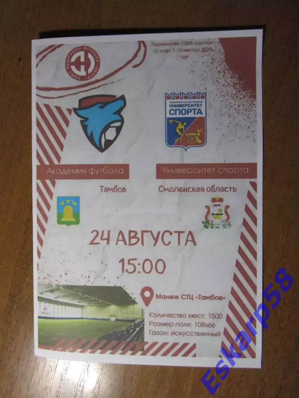 Академия. футбола Тамбов- Университет.спортаСмоленск. СФФ Центр.24.08.2025
