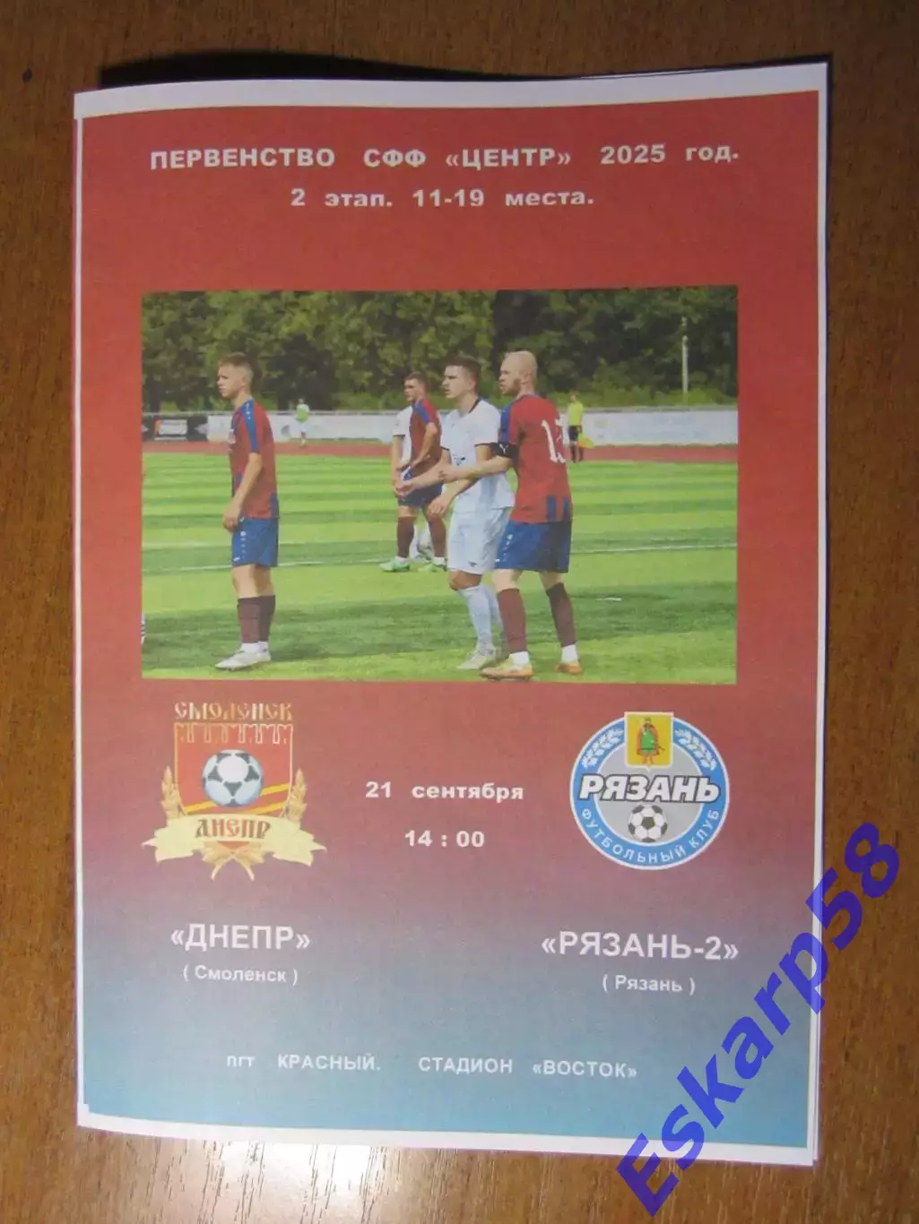 ДнепрСмоленск - Рязань-2. СФФ Центр. 21.09.2025