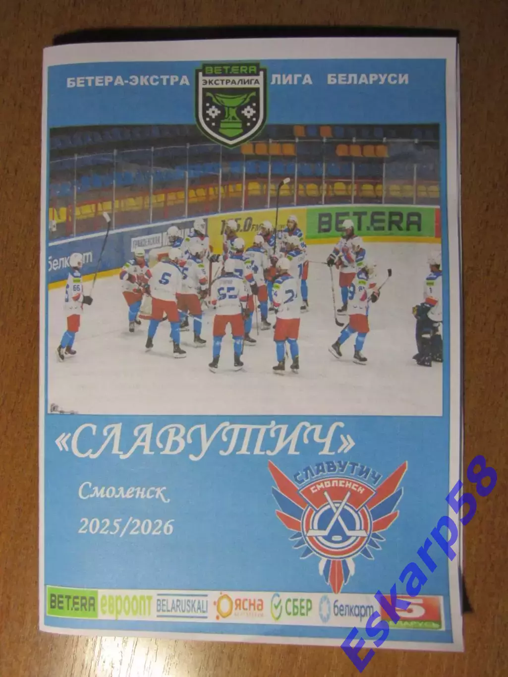 Славутич Смоленск 2025-2026 гг. Экстралига. Белоруссии.