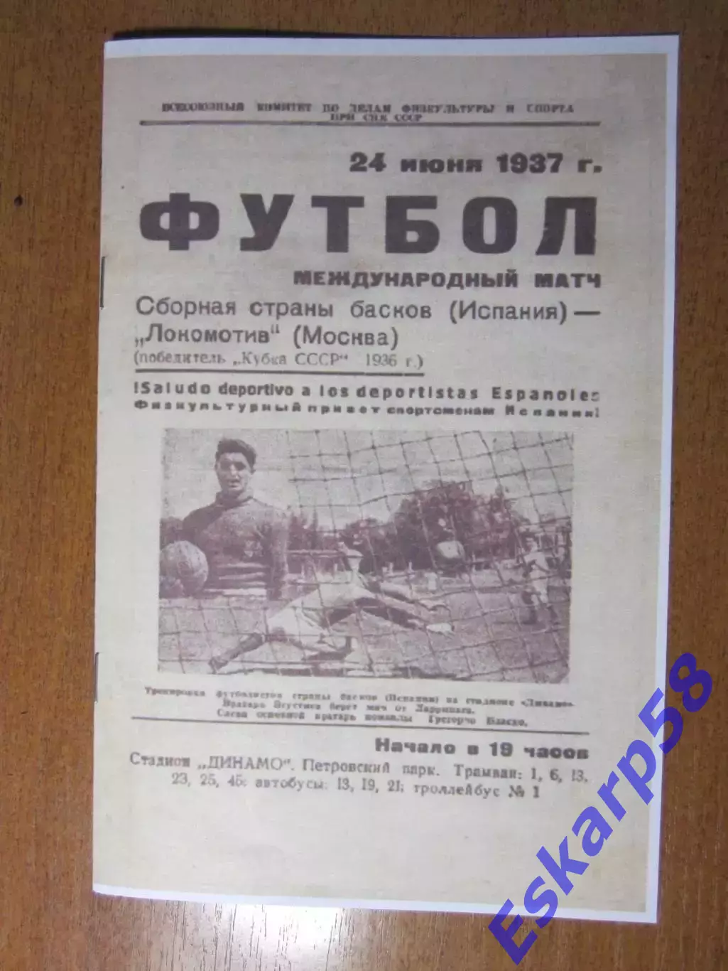 1937. Локомотив. Москва - сборная. страны. басков