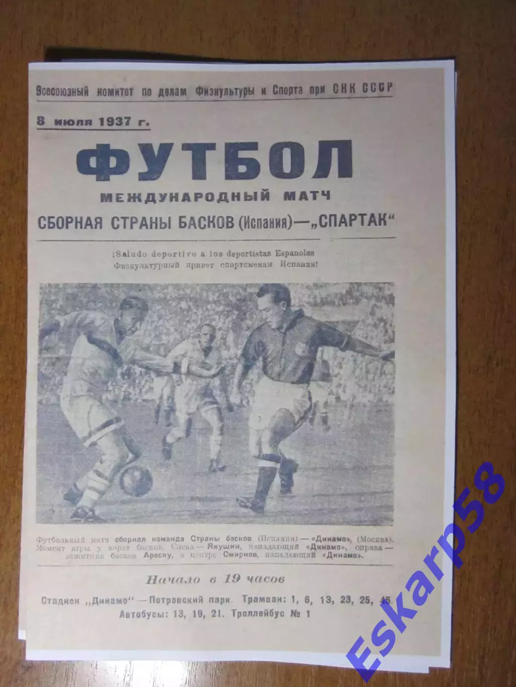 1937. Спартак. Москва - сборная. страны. басков