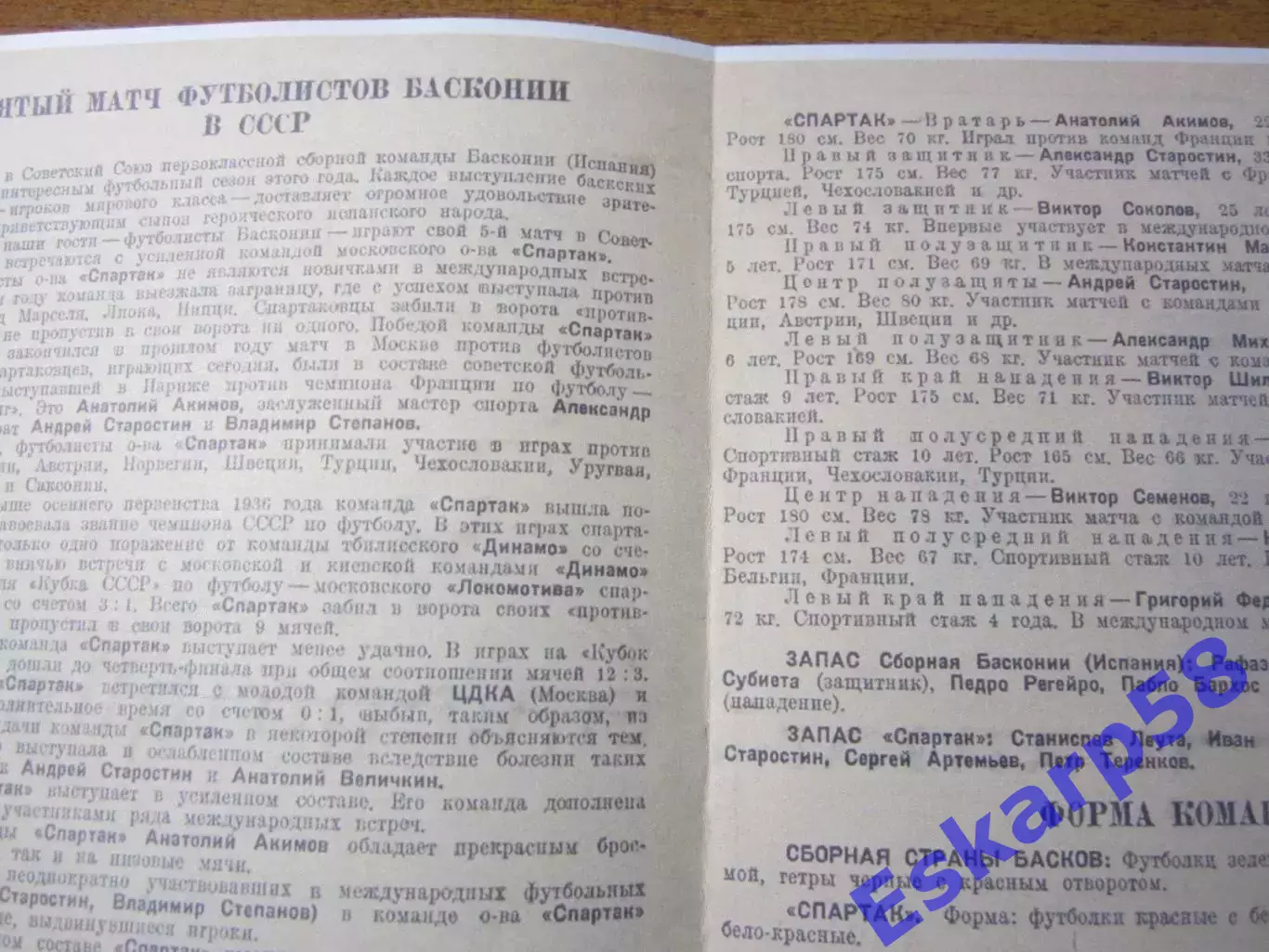1937. Спартак. Москва - сборная. страны. басков 1