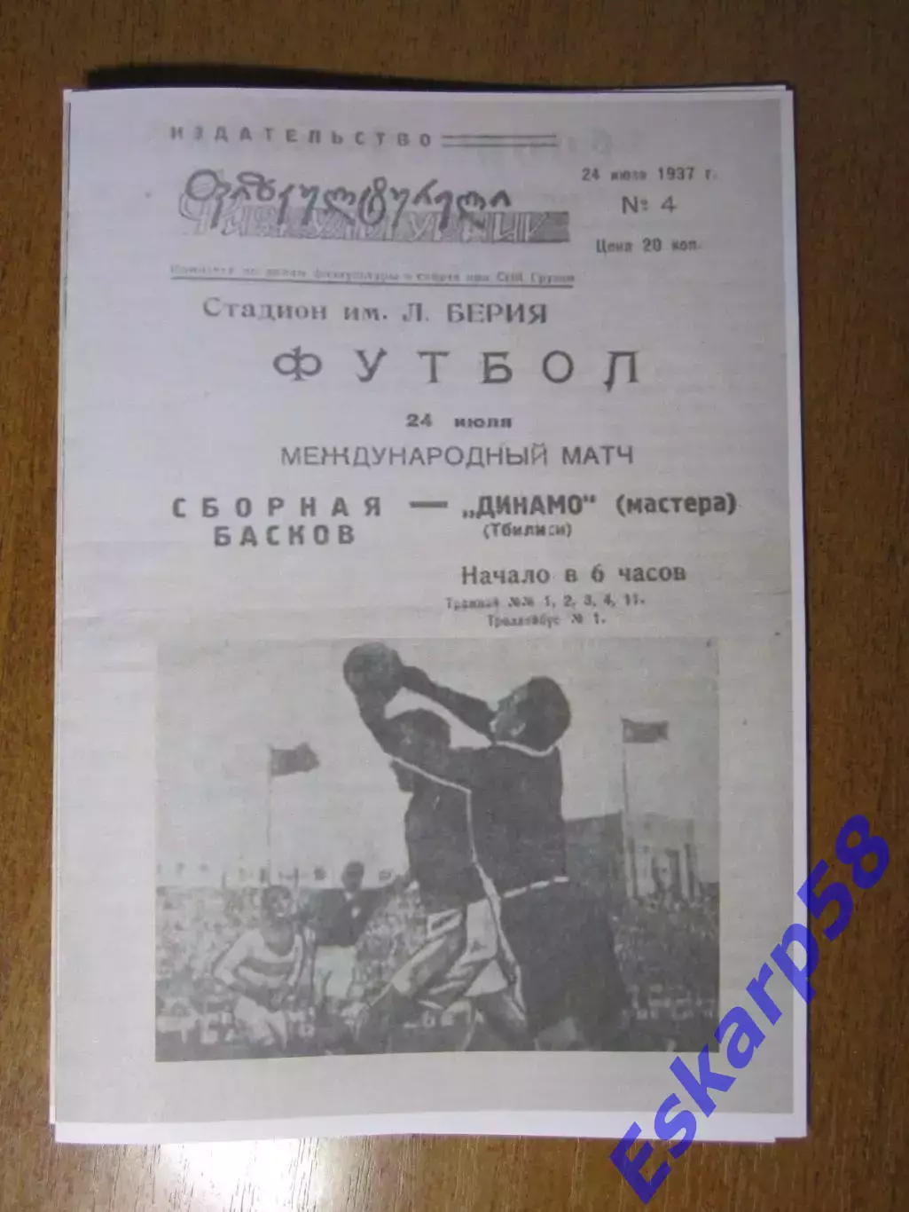1937. Динамо. Тбилиси - сборная. страны. басков