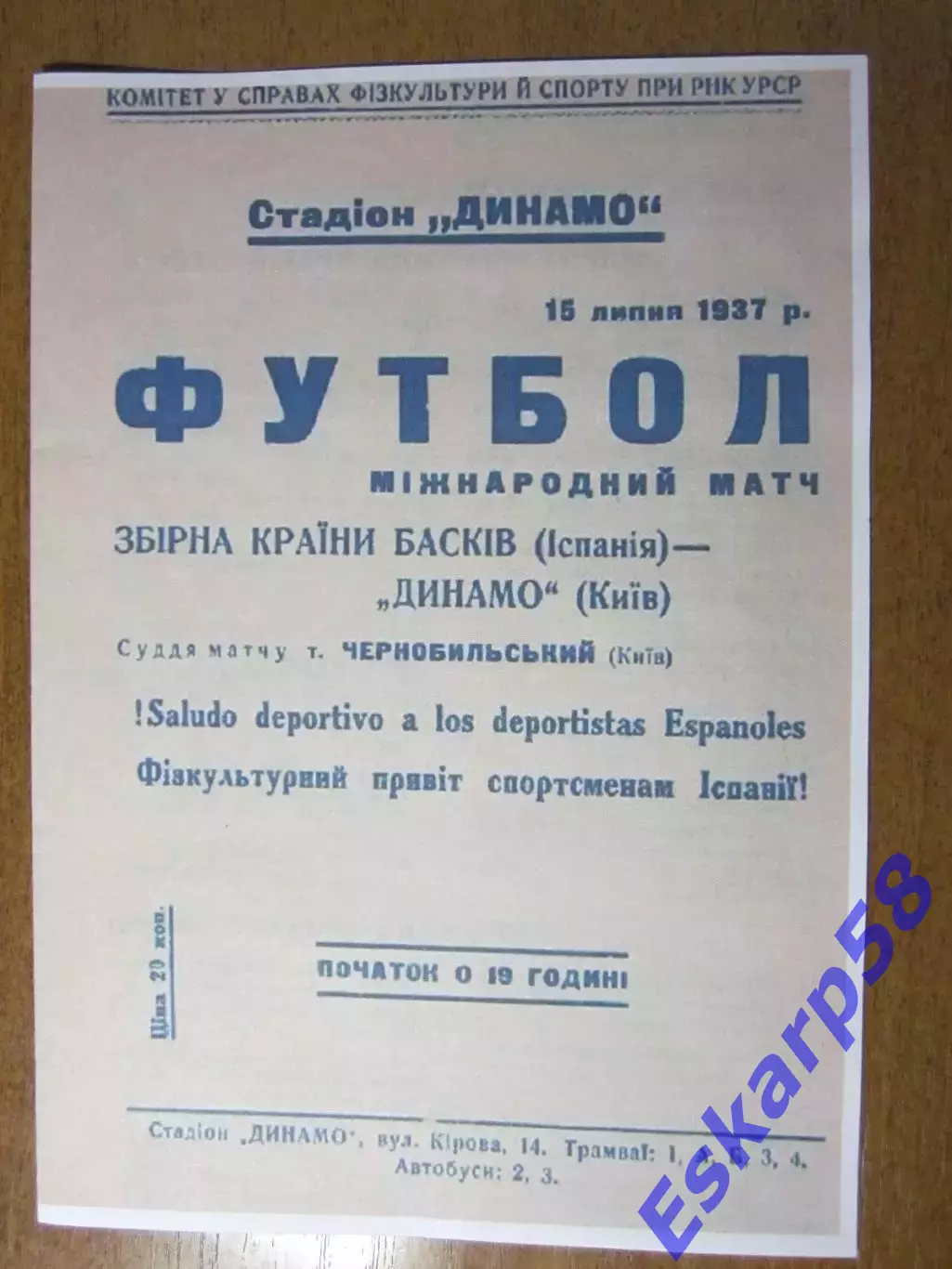 1937. Динамо. Киев - сборная. страны. басков