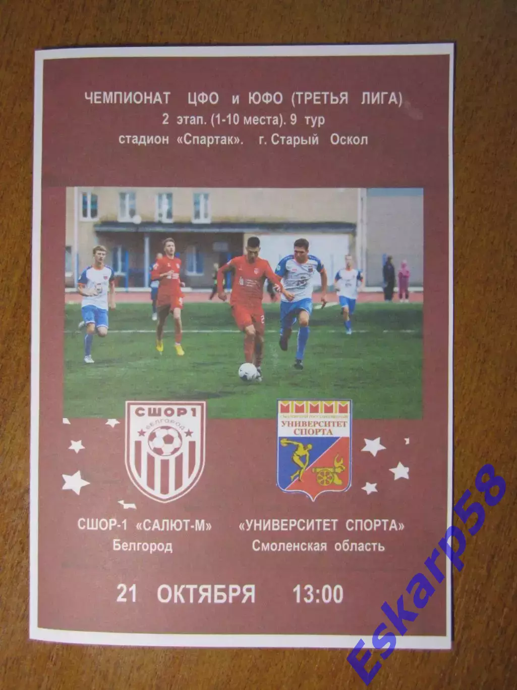 СШОР-1 Салют Белгород - Университет. спортаСмоленск. 21.10.2025 г.