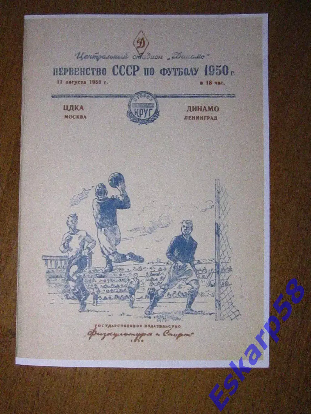 1950.ЦДКА-Динамо Ленинград.Копия.