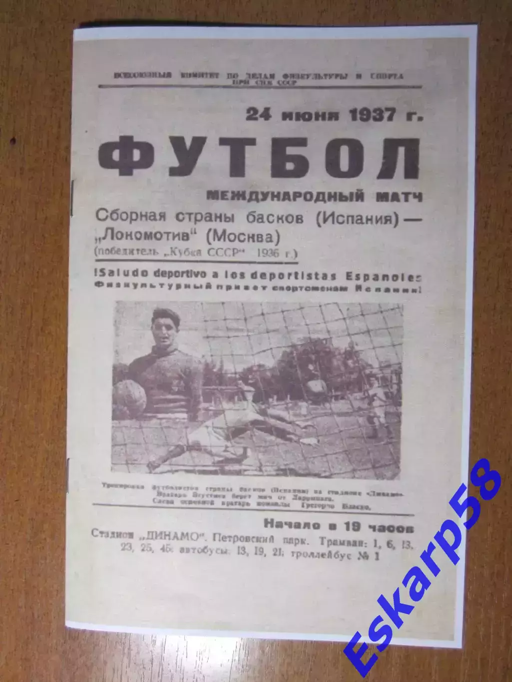 1937. Локомотив. Москва - сборная. страны. басков