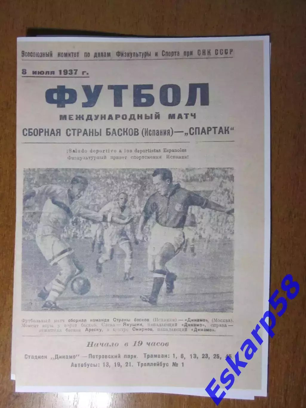 1937. Спартак. Москва - сборная. страны. басков
