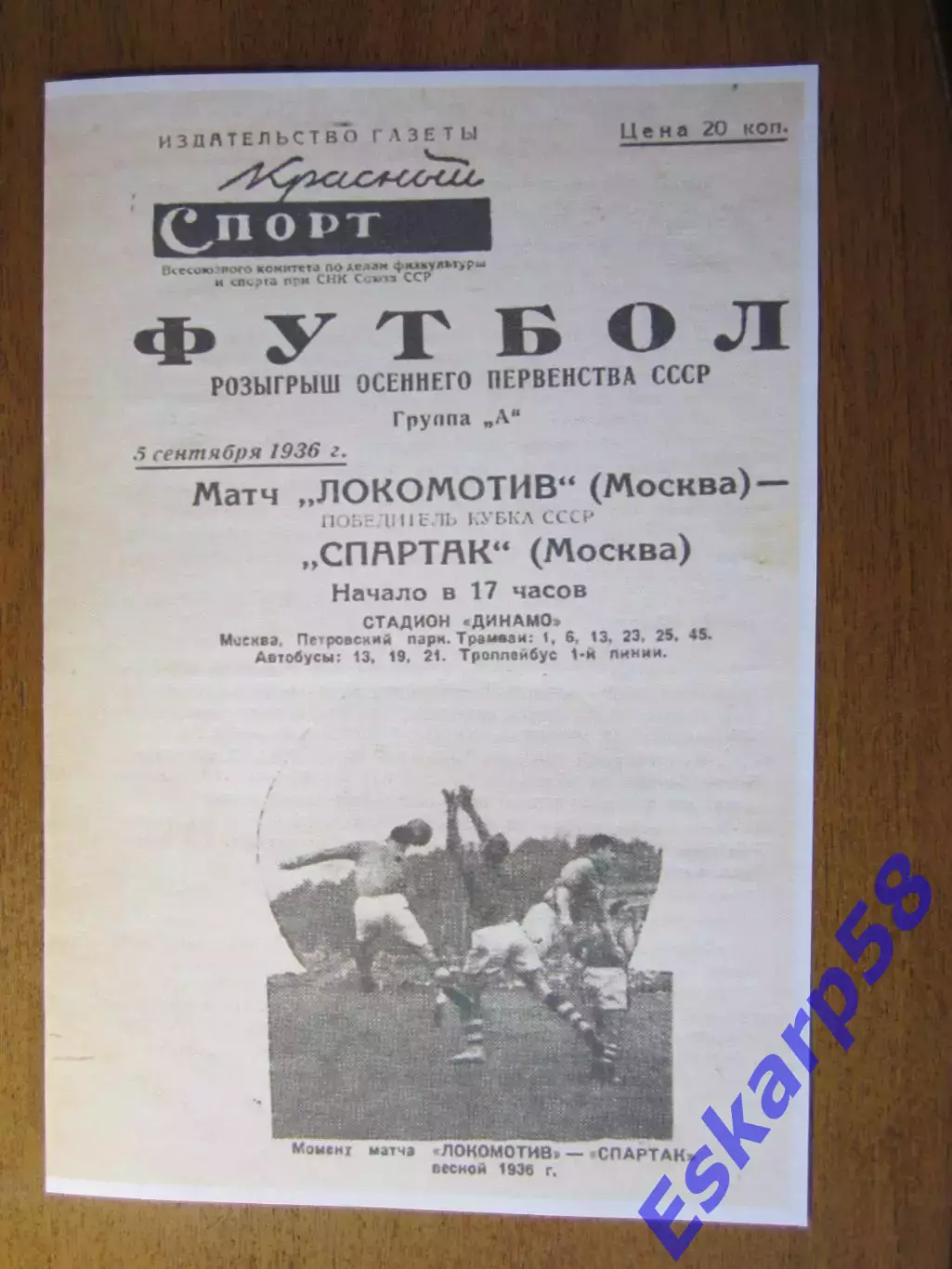 1936. Спартак. Москва - Локомотив. Москва. 5.08.