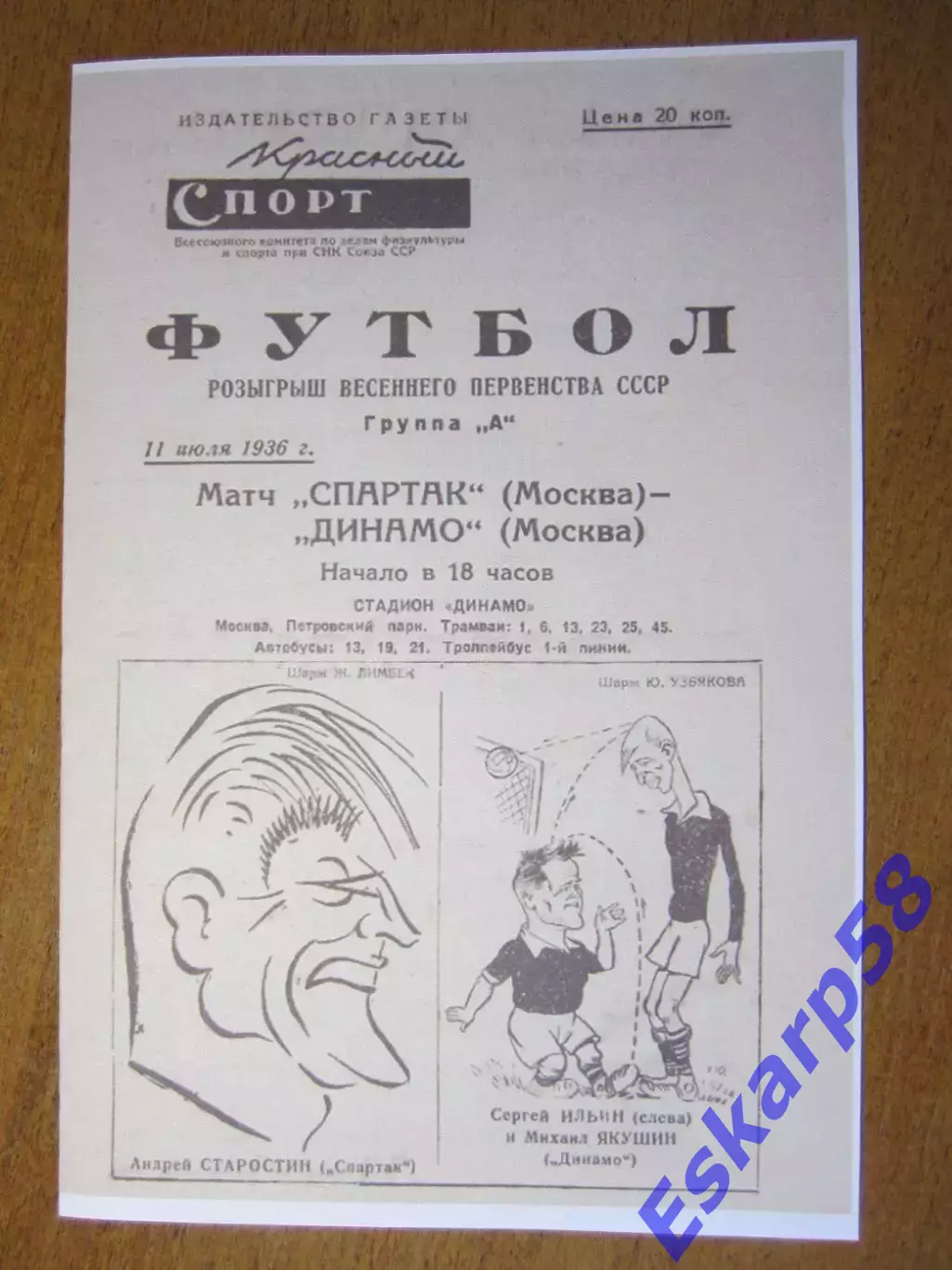 1936. Спартак. Москва - Динамо. Москва. 11.07