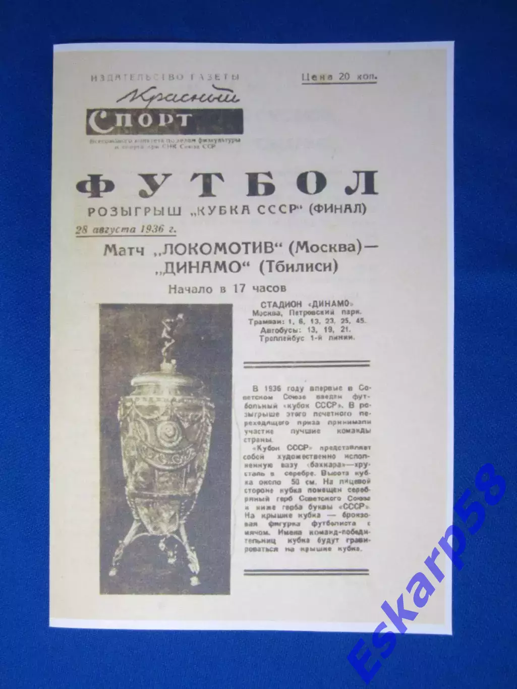 1936. Локомотив. Москва - Динамо. Тбилиси.Финал. Кубка .СССР