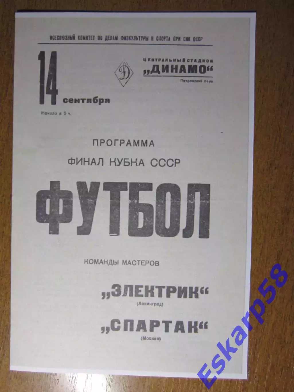 1938. Спартак. Москва - Электрик. Ленинград .Финал. Кубка .СССР