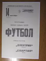 1938. Спартак. Москва - Электрик. Ленинград .Финал. Кубка .СССР