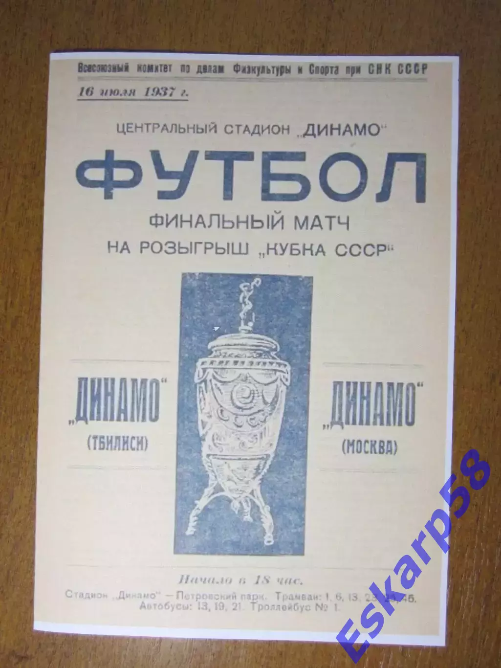 1937. Динамо. Москва - Динамо. Тбилиси .Финал. Кубка .СССР