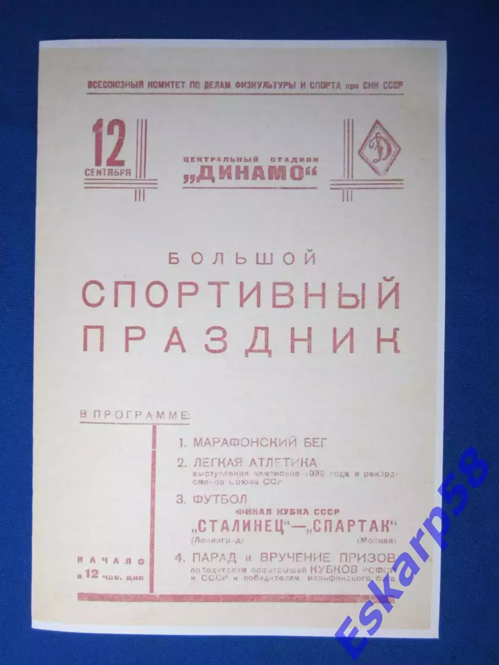 1939. Спартак. Москва - Сталинец. Ленинград .Финал. Кубка .СССР