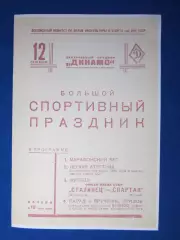 1939. Спартак. Москва - Сталинец. Ленинград .Финал. Кубка .СССР