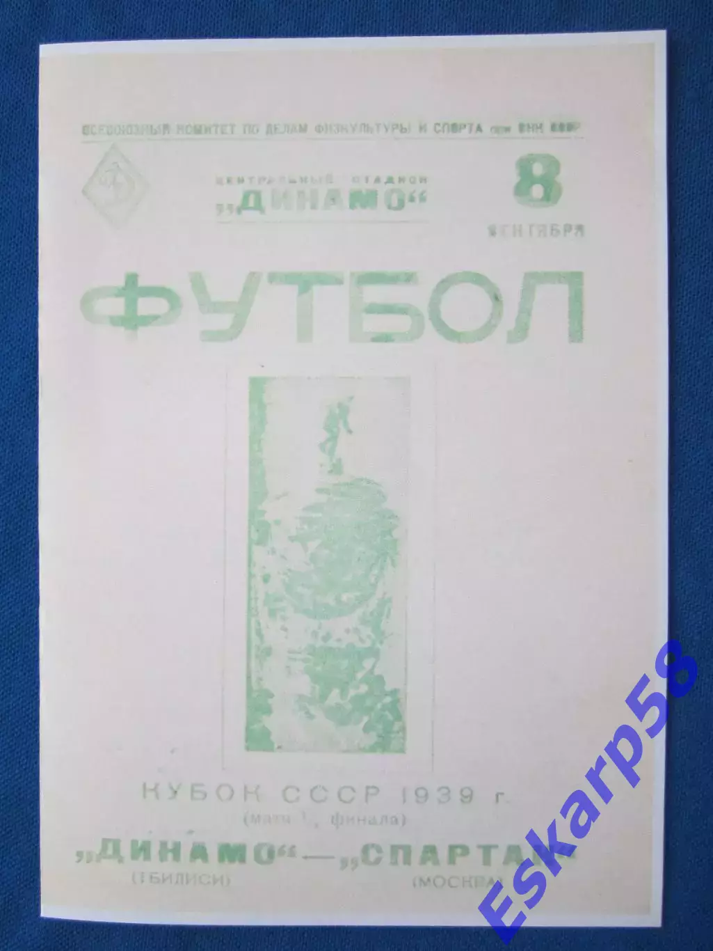 1939. Спартак. Москва - Динамо. Тбилиси .8.09.Полуфинал. Кубка .СССР