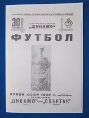 1939. Спартак. Москва - Динамо. Тбилиси .30.09.Переигровка