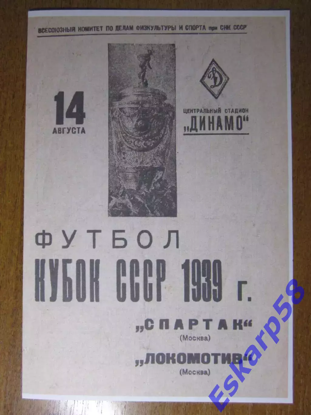 1939. Спартак. Москва - Локомотив. Москва. Кубок