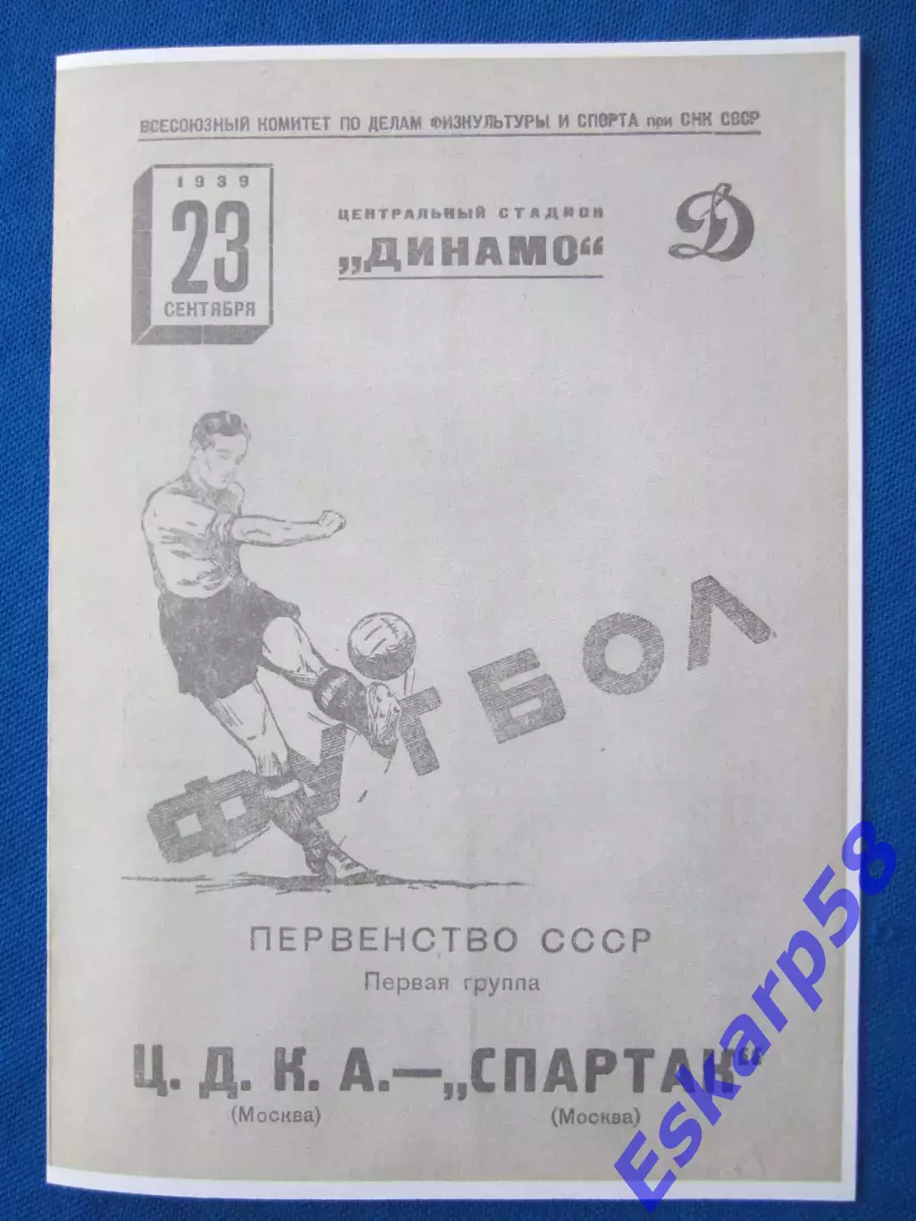 1939.ЦДКА -Спартак. Москва. 23.09