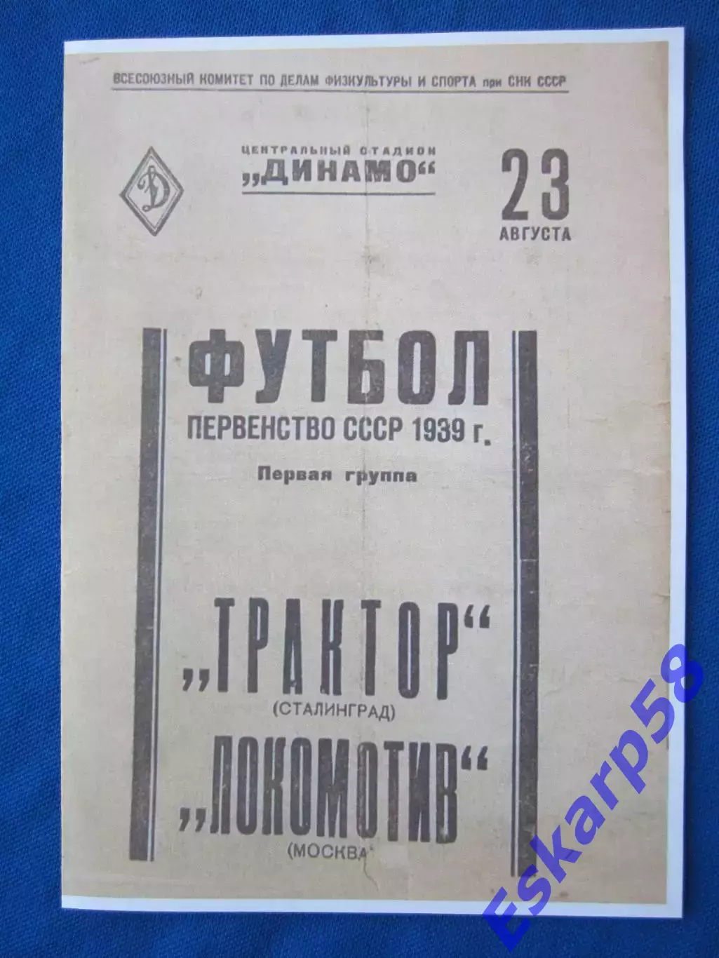 1939. Локомотив. Москва - Трактор. Сталинград