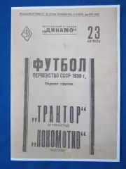 1939. Локомотив. Москва - Трактор. Сталинград