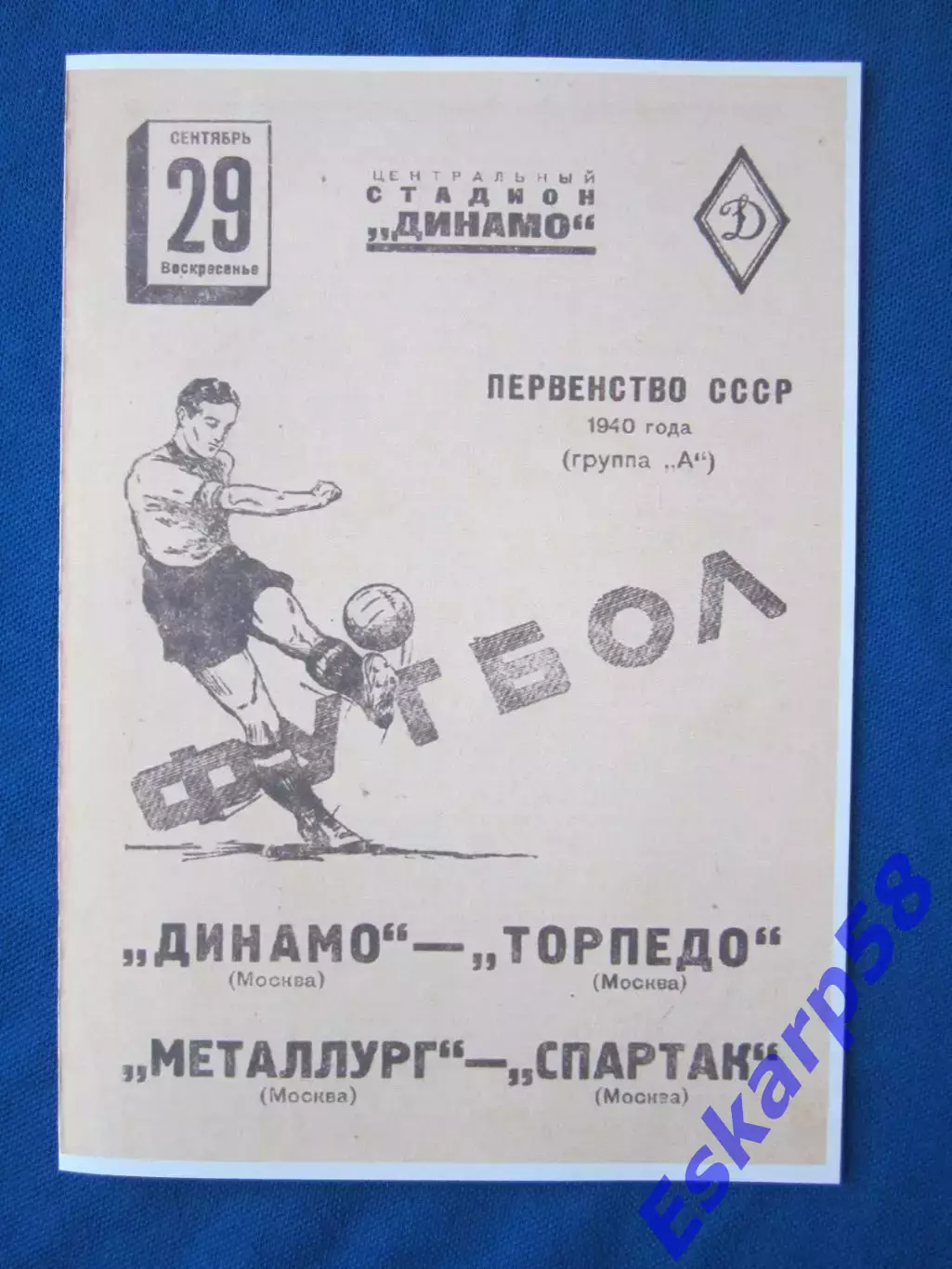 1940. Динамо Москва-Торпедо Москва,Спартак-Металлург Москва