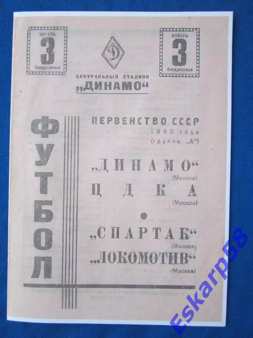 1940. Динамо Москва-ЦДКАСпартак -Локомотив...3.11