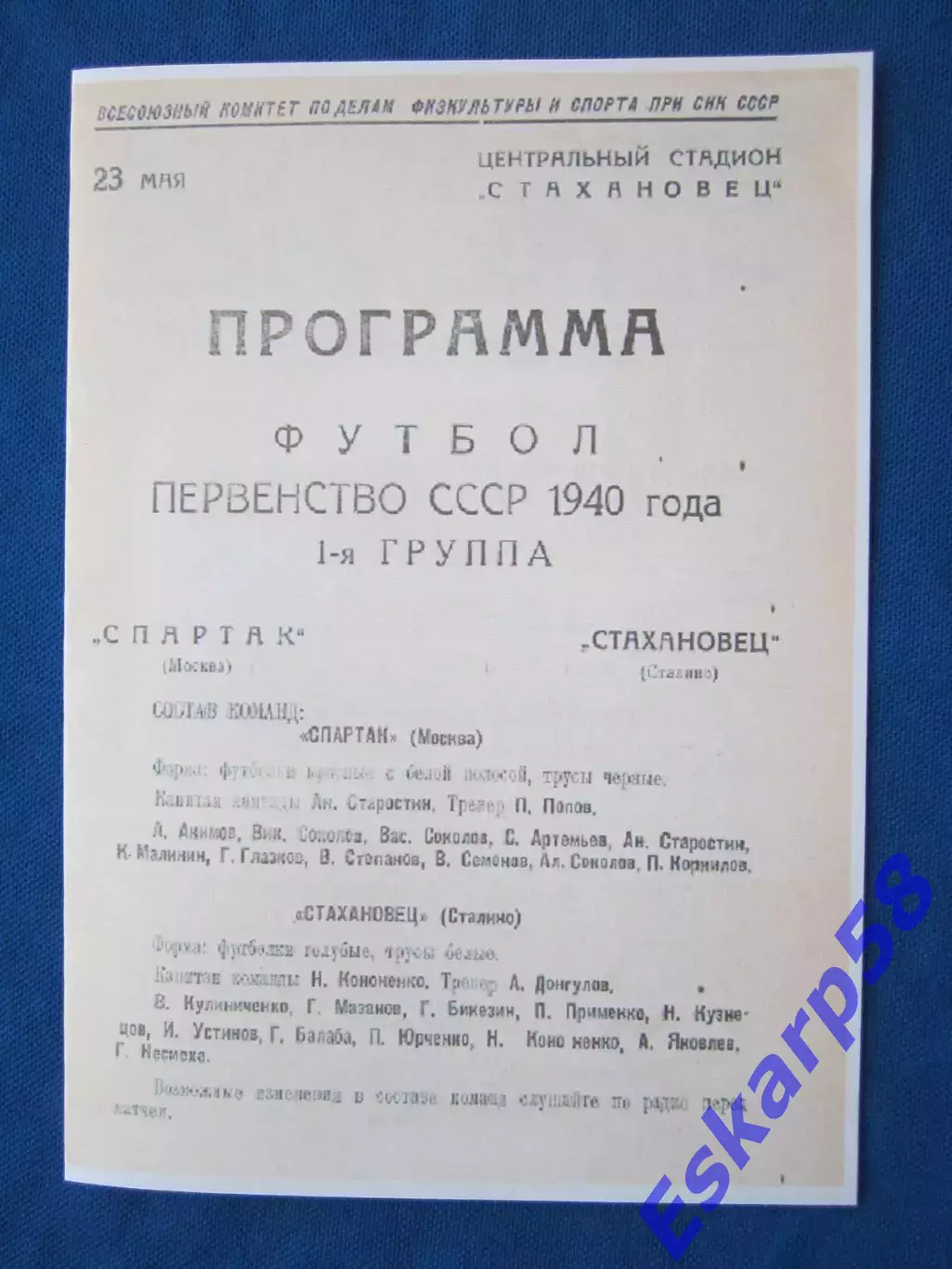 1940. Спартак. Москва - Стахановец. Сталино (Донецк)