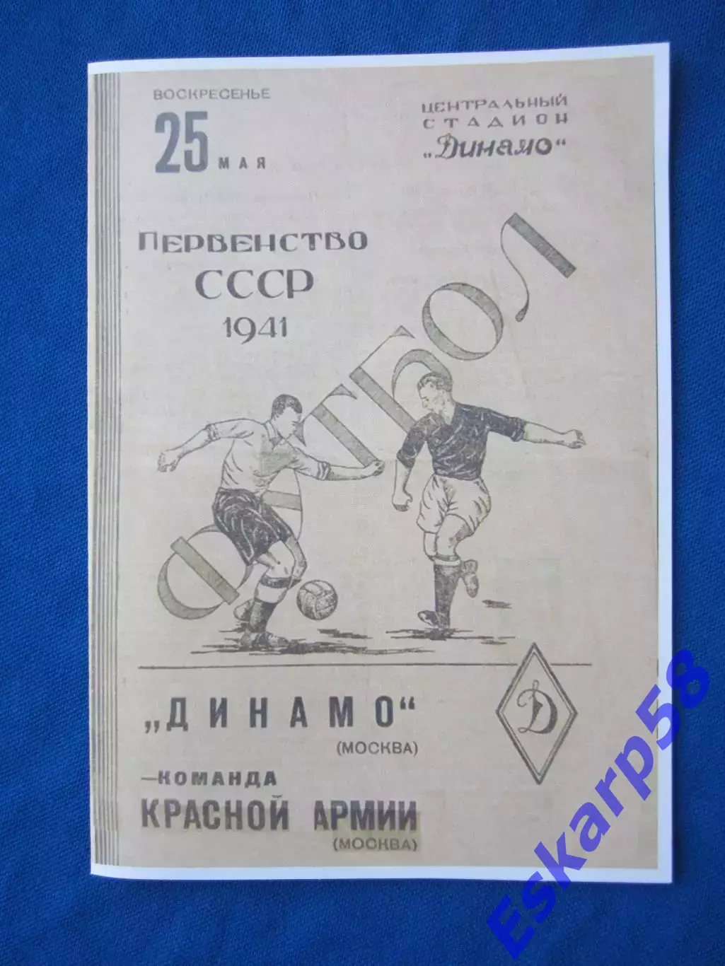1941. ККА-Динамо. Москва