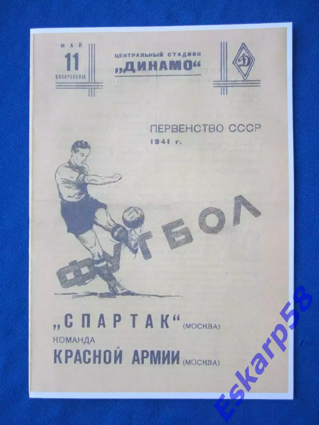 1941. ККА-Спартак. Москва