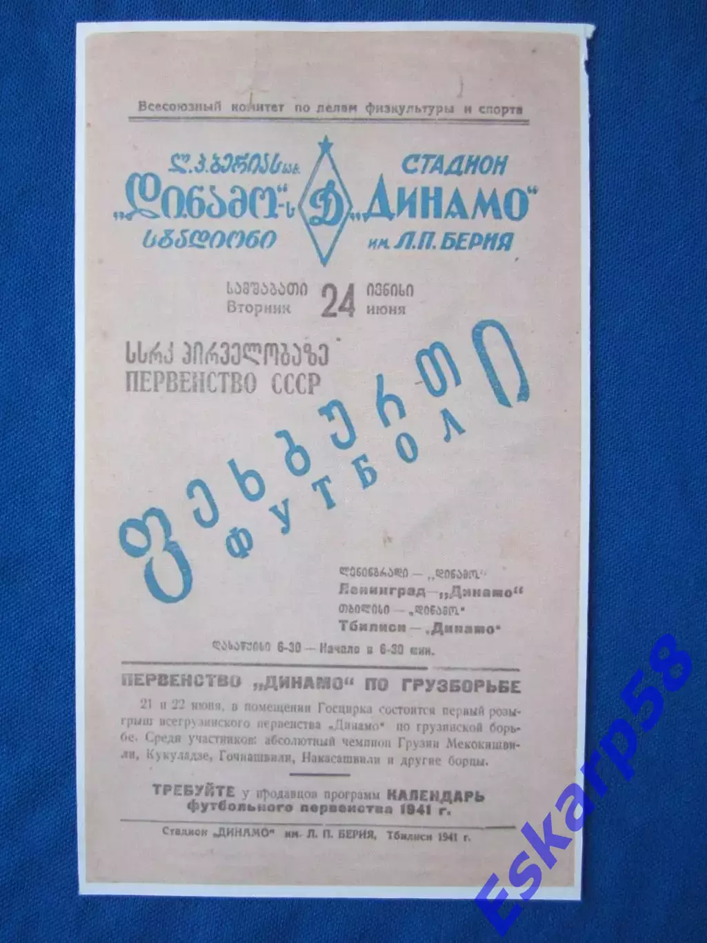1941. Динамо. Тбилиси - Динамо. Ленинград