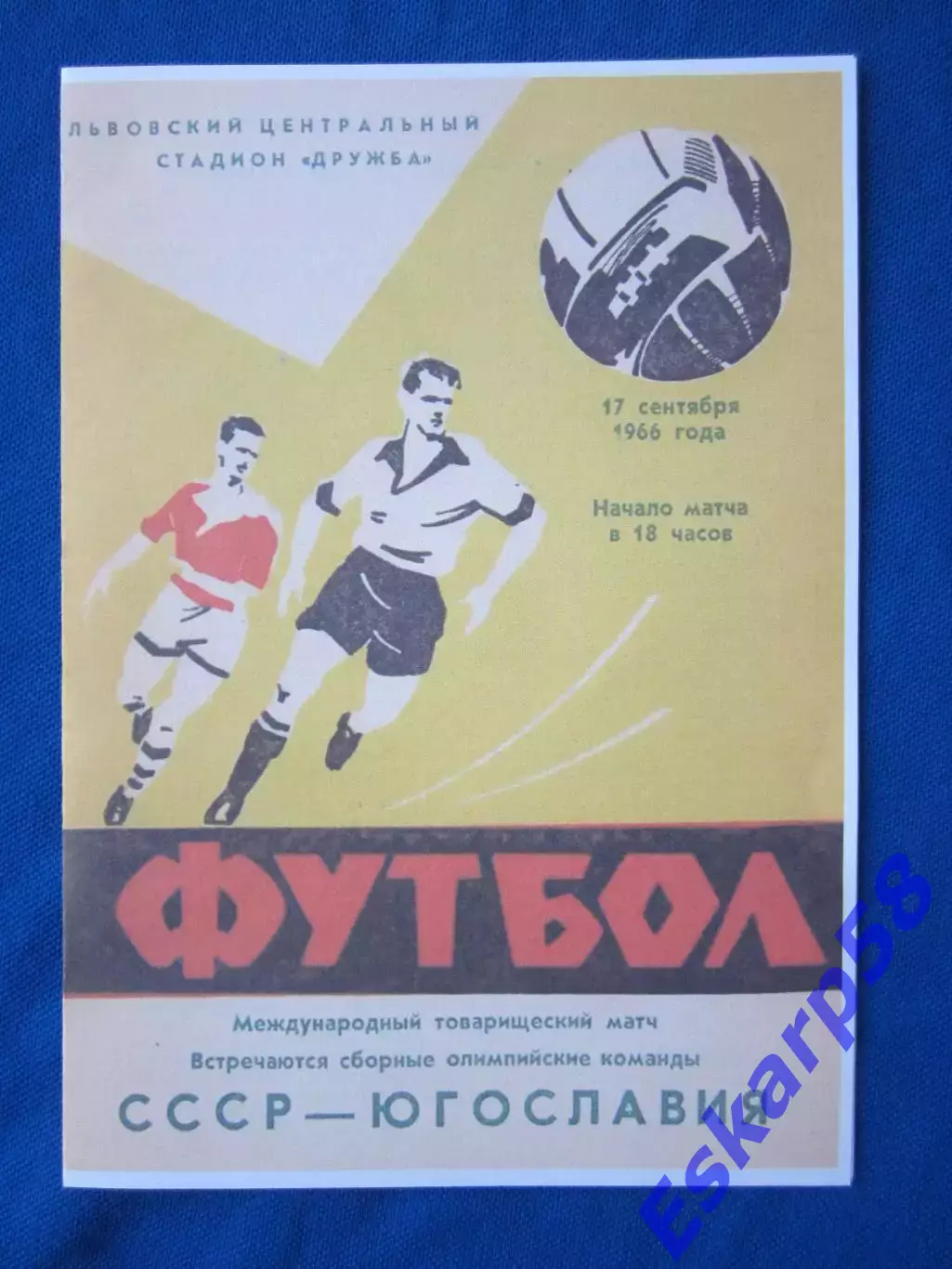 1966. СССР- Югославия (олимпийские).МТМ во Львове.
