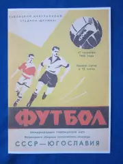 1966. СССР- Югославия (олимпийские).МТМ во Львове.